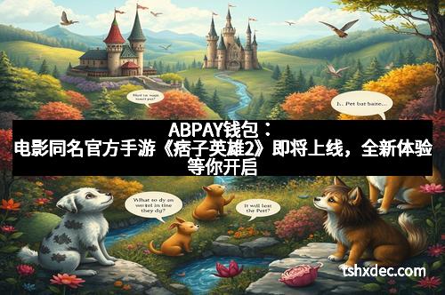 ABPAY钱包：电影同名官方手游《痞子英雄2》即将上线，全新体验等你开启